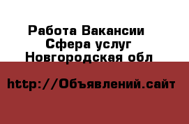 Работа Вакансии - Сфера услуг. Новгородская обл.